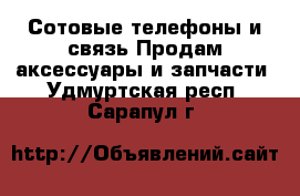 Сотовые телефоны и связь Продам аксессуары и запчасти. Удмуртская респ.,Сарапул г.